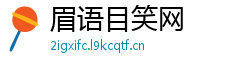 眉语目笑网